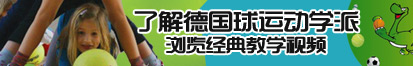 男人鸡巴捅女人骚逼视频了解德国球运动学派，浏览经典教学视频。